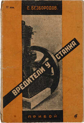 Безбородов С. Вредители у станка. Л.: Прибой, 1930.